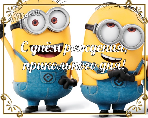 С днём рождения, прикольного дня! Красивая картинка веселому мужчине с миньонами для вацап, для telegram, для vk, для facebook, для одноклассники! Скачать онлайн бесплатно для вацап!