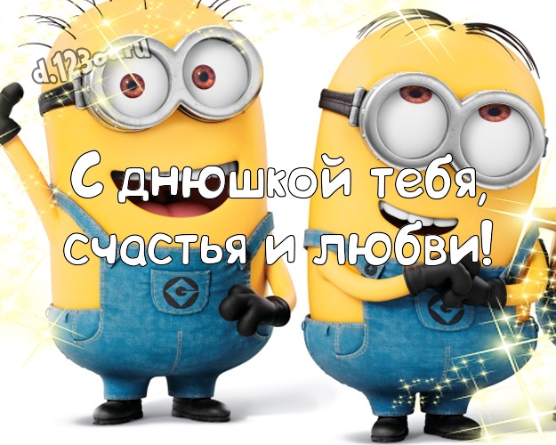 С днюшкой Тебя, счастья и любви! Популярная открытка для дорогого мужчины с прикольными миньонами для вацап, для telegram, для вконтакте, для фейсбука, для одноклассников! Скачать онлайн бесплатно для вацап!