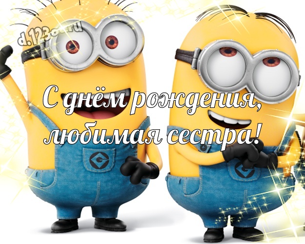 С днём рождения, любимая сестра! Популярная картинка моей сестренке с желтенькими миньончиками для ватсапа, для telegram, для вк, для фейсбука, для одноклассники! Скачать онлайн бесплатно для вацап!