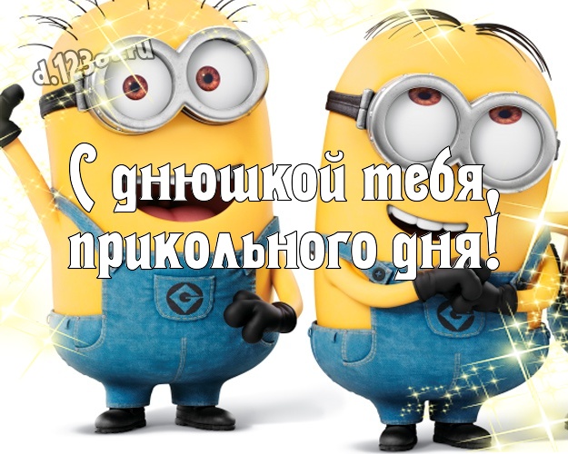 С днюшкой Тебя, прикольного дня! Волшебная картинка забавному мужчине с желтыми миньонами для whatsApp, для telegram, для вк, для фейсбук, для одноклассников! Скачать онлайн бесплатно для вацап!