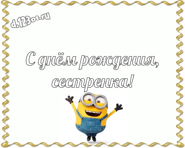 С днём рождения, сестренка! Творческая открытка сестричке с миньонами для whatsApp, для телеграм, для vk, для фейсбука, для одноклассников! Скачать онлайн бесплатно для вацап!