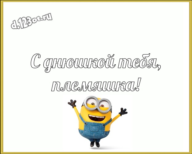 С днюшкой Тебя, племяшка! Популярная открытка любимому племяшке с прикольными миньонами для вацап, для telegram, для вк, для фейсбука, для одноклассников! Скачать онлайн бесплатно для вацап!