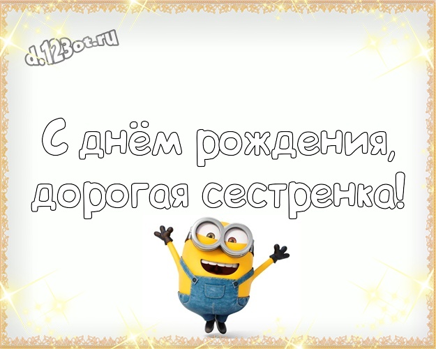 С днём рождения, дорогая сестренка! Прикольная открытка дорогой сестре с желтенькими миньончиками для ватсапа, для телеграм, для вконтакте, для фейсбука, для одноклассники! Скачать онлайн бесплатно для вацап!