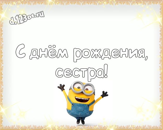 С днём рождения, сестра! Творческая открытка дорогой сестре с миньончиками для вацап, для телеграм, для вконтакте, для фейсбука, для одноклассников! Скачать онлайн бесплатно для вацап!