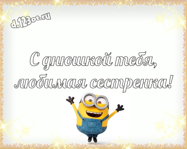 С днюшкой Тебя, любимая сестренка! Классная открытка милой сестренке с классными миньонами для вацап, для телеграм, для вк, для фейсбука, для одноклассников! Скачать онлайн бесплатно для вацап!