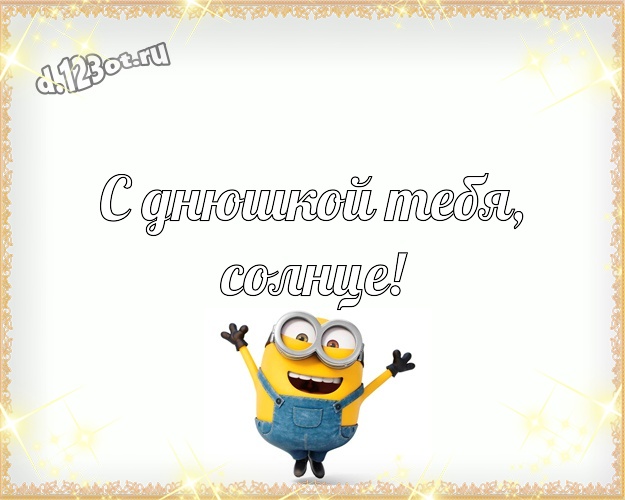 С днюшкой Тебя, солнце! Веселая картинка моей девушке с миньончиками для ватсапа, для telegram, для вк, для facebook, для одноклассники! Скачать онлайн бесплатно для вацап!