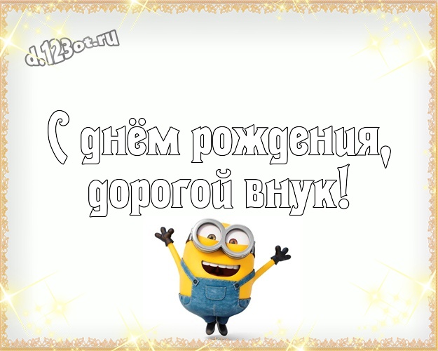 С днём рождения, дорогой внук! Популярная картинка моему внуку с миньончиками для вацап, для телеграм, для вконтакте, для фейсбука, для одноклассники! Скачать онлайн бесплатно для вацап!