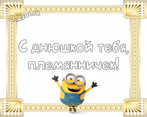 С днюшкой Тебя, племянничек! Популярная картинка для племянника с прикольными миньонами для ватсапа, для телеграм, для vk, для фейсбука, для одноклассники! Скачать онлайн бесплатно для вацап!