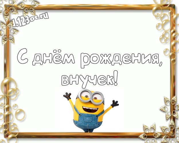 С днём рождения, внучек! Популярная открытка для внука с прикольным миньоном для вацап, для telegram, для вк, для фейсбука, для одноклассников! Скачать онлайн бесплатно для вацап!