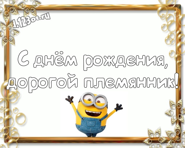 С днём рождения, дорогой племянник! Мультяшная открытка для племянника с желтенькими миньончиками для вацап, для телеграм, для вк, для facebook, для одноклассники! Скачать онлайн бесплатно для вацап!