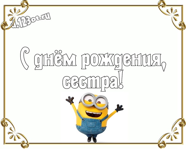 С днём рождения, сестра! Красивая открытка любимой сестре с классными миньонами для ватсапа, для telegram, для vk, для фейсбука, для одноклассники! Скачать онлайн бесплатно для вацап!