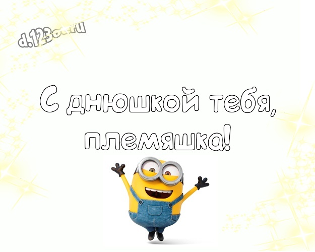 С днюшкой Тебя, племяшка! Волшебная открытка любимому племяшке с желтыми миньонами для whatsApp, для телеграм, для вконтакте, для facebook, для одноклассники! Скачать онлайн бесплатно для вацап!