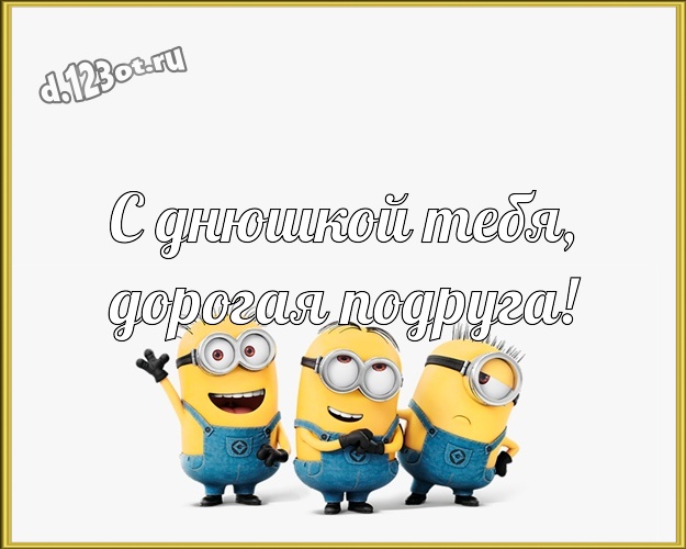 С днюшкой Тебя, дорогая подруга! Молодежная открытка подружке с миньонами для ватсапа, для telegram, для vk, для фейсбука, для одноклассники! Скачать онлайн бесплатно для вацап!