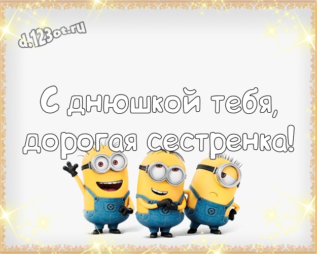 С днюшкой Тебя, дорогая сестренка! Молодежная картинка моей сестренке с прикольными миньонами для вацап, для telegram, для вк, для фейсбук, для одноклассники! Скачать онлайн бесплатно для вацап!