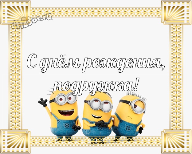 С днём рождения, подружка! Красивая открытка для подруги с желтым миньоном для ватсапа, для telegram, для вк, для facebook, для одноклассники! Скачать онлайн бесплатно для вацап!