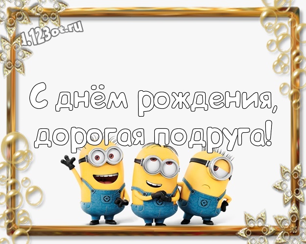 С днём рождения, дорогая подруга! Творческая открытка моей подруге с желтенькими миньончиками для whatsApp, для телеграм, для вконтакте, для фейсбука, для одноклассники! Скачать онлайн бесплатно для вацап!