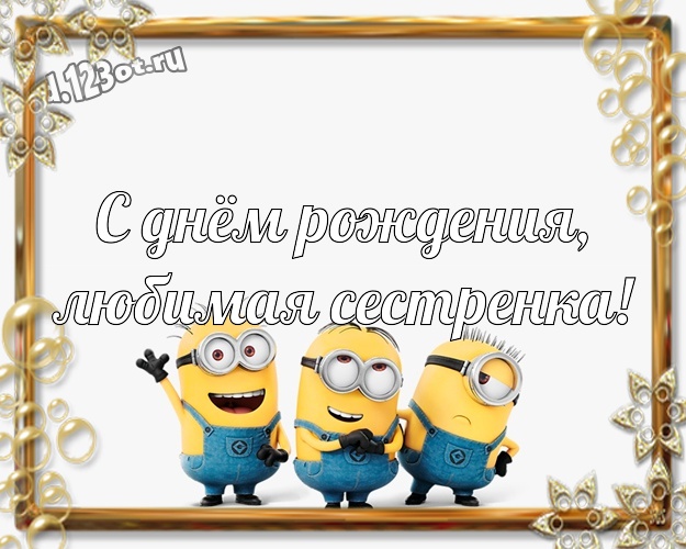 С днём рождения, любимая сестренка! Прикольная картинка дорогой сестре с желтыми миньонами для whatsApp, для телеграм, для вк, для фейсбук, для одноклассники! Скачать онлайн бесплатно для вацап!