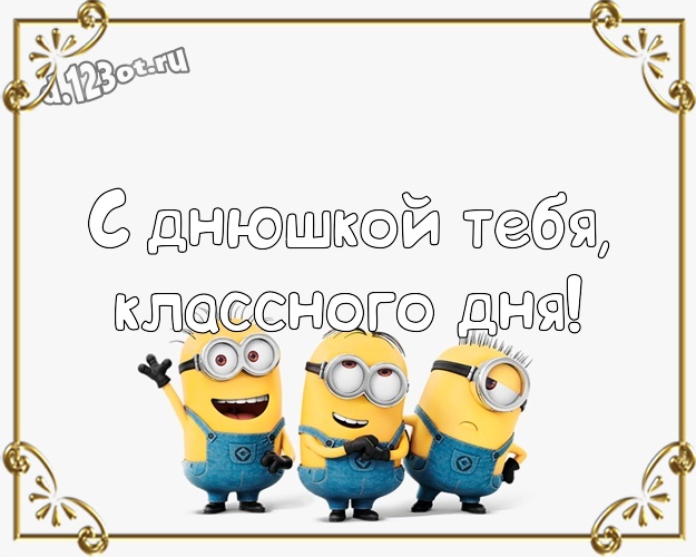 С днюшкой Тебя, классного дня! Забавная картинка мужчине с прикольными миньонами для вацап, для телеграм, для вк, для фейсбука, для одноклассники! Скачать онлайн бесплатно для вацап!