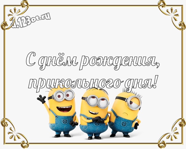 С днём рождения, прикольного дня! Авторская картинка веселому мужчине с желтенькими миньончиками для вацап, для телеграм, для вконтакте, для фейсбук, для одноклассников! Скачать онлайн бесплатно для вацап!