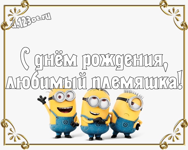 С днём рождения, любимый племяшка! Красивая открытка любимому племяшке с желтым миньоном для ватсапа, для телеграм, для вконтакте, для фейсбука, для одноклассники! Скачать онлайн бесплатно для вацап!