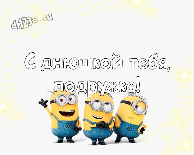 С днюшкой Тебя, подружка! Красивая картинка подружке с миньончиками для ватсапа, для телеграм, для vk, для фейсбука, для одноклассники! Скачать онлайн бесплатно для вацап!