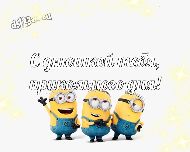 С днюшкой Тебя, прикольного дня! Творческая картинка забавному мужчине с миньончиками для whatsApp, для телеграм, для вк, для фейсбук, для одноклассников! Скачать онлайн бесплатно для вацап!