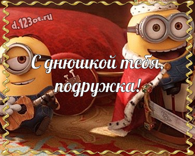 С днюшкой Тебя, подружка! Авторская картинка дорогой подруге с прикольными миньонами для ватсапа, для телеграм, для вконтакте, для фейсбука, для одноклассники! Скачать онлайн бесплатно для вацап!
