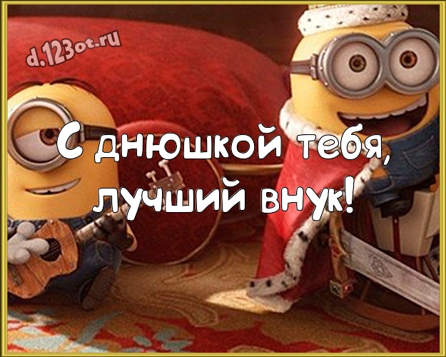 С днюшкой Тебя, лучший внук! Молодежная открытка милому внучку с прикольным миньоном для ватсапа, для telegram, для вконтакте, для фейсбука, для одноклассники! Скачать онлайн бесплатно для вацап!