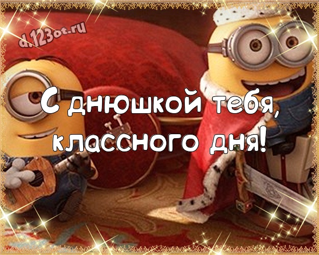 С днюшкой Тебя, классного дня! Забавная картинка мужчине с желтенькими миньончиками для вацап, для telegram, для vk, для фейсбук, для одноклассников! Скачать онлайн бесплатно для вацап!