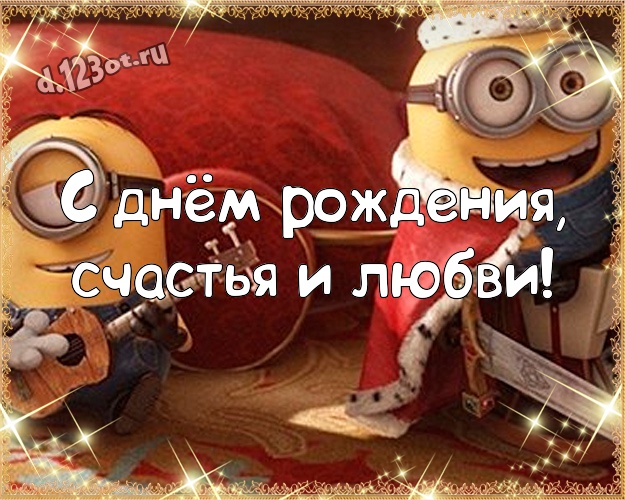 С днём рождения, счастья и любви! Творческая картинка для мужчины с желтенькими миньончиками для вацап, для телеграм, для вконтакте, для фейсбук, для одноклассников! Скачать онлайн бесплатно для вацап!