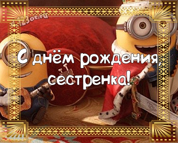 С днём рождения, сестренка! Мультяшная открытка моей сестренке с желтенькими миньончиками для whatsApp, для телеграм, для вконтакте, для facebook, для одноклассников! Скачать онлайн бесплатно для вацап!