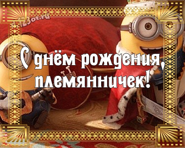 С днём рождения, племянничек! Классная картинка для племянника с прикольными миньонами для вацап, для telegram, для vk, для facebook, для одноклассники! Скачать онлайн бесплатно для вацап!