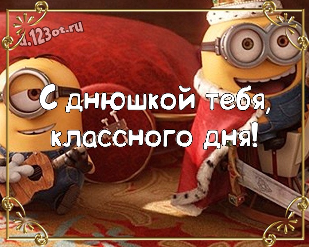 С днюшкой Тебя, классного дня! Молодежная картинка веселому мужчине с прикольным миньоном для вацап, для telegram, для vk, для фейсбук, для одноклассники! Скачать онлайн бесплатно для вацап!