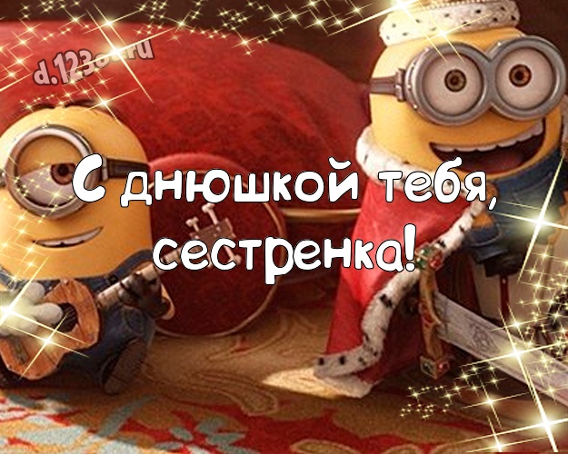 С днюшкой Тебя, сестренка! Творческая картинка для дорогой сестры с желтенькими миньончиками для whatsApp, для telegram, для вк, для фейсбук, для одноклассников! Скачать онлайн бесплатно для вацап!