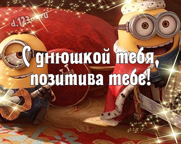 С днюшкой Тебя, позитива Тебе! Веселая открытка забавному мужчине с желтенькими миньончиками для вацап, для телеграм, для vk, для facebook, для одноклассники! Скачать онлайн бесплатно для вацап!