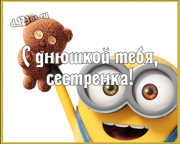 С днюшкой Тебя, сестренка! Авторская открытка сестричке с прикольным миньоном для вацап, для телеграм, для vk, для фейсбук, для одноклассники! Скачать онлайн бесплатно для вацап!