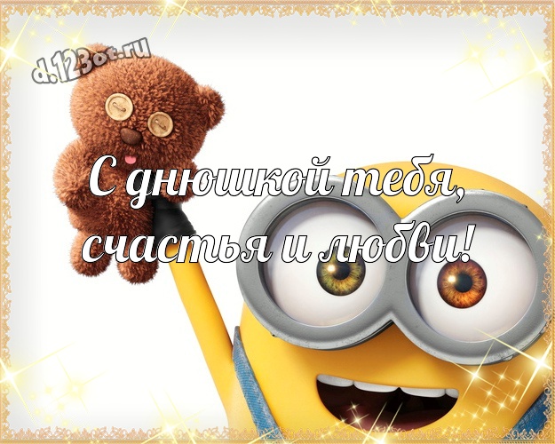 С днюшкой Тебя, счастья и любви! Молодежная открытка для дорогого мужчины с прикольными миньонами для ватсапа, для телеграм, для вк, для facebook, для одноклассников! Скачать онлайн бесплатно для вацап!