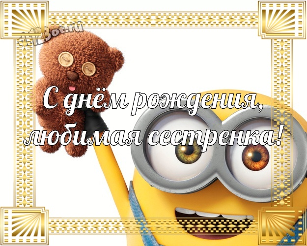С днём рождения, любимая сестренка! Веселая картинка любимой сестре с миньончиками для ватсапа, для telegram, для вк, для фейсбук, для одноклассники! Скачать онлайн бесплатно для вацап!