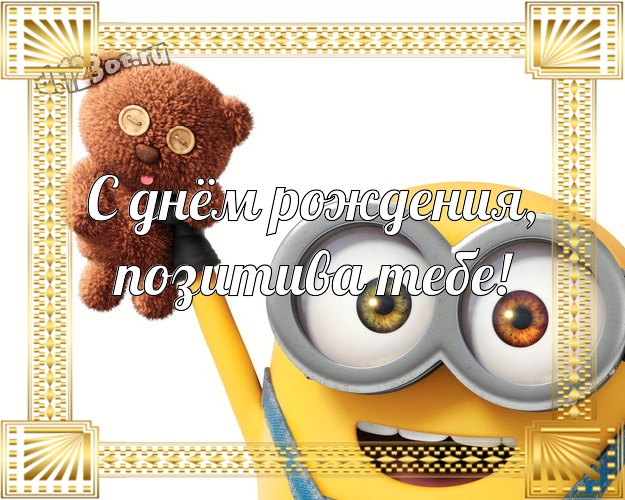 С днём рождения, позитива Тебе! Красивая открытка для мужчины с классными миньонами для whatsApp, для telegram, для вконтакте, для фейсбука, для одноклассники! Скачать онлайн бесплатно для вацап!
