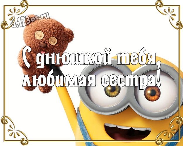 С днюшкой Тебя, любимая сестра! Классная открытка для сестры с прикольным миньоном для ватсапа, для телеграм, для vk, для фейсбук, для одноклассников! Скачать онлайн бесплатно для вацап!