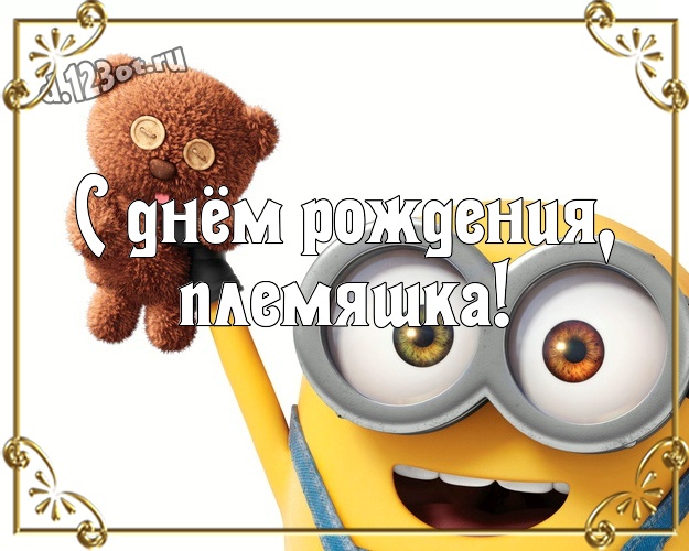 С днём рождения, племяшка! Молодежная открытка племяннику с желтым миньоном для вацап, для телеграм, для vk, для фейсбук, для одноклассников! Скачать онлайн бесплатно для вацап!