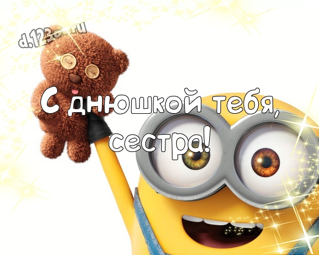 С днюшкой Тебя, сестра! Веселая картинка для сестры с миньонами для whatsApp, для телеграм, для vk, для фейсбука, для одноклассники! Скачать онлайн бесплатно для вацап!