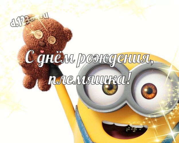 С днём рождения, племяшка! Волшебная картинка моему племяннику с желтенькими миньончиками для whatsApp, для telegram, для вк, для фейсбука, для одноклассников! Скачать онлайн бесплатно для вацап!