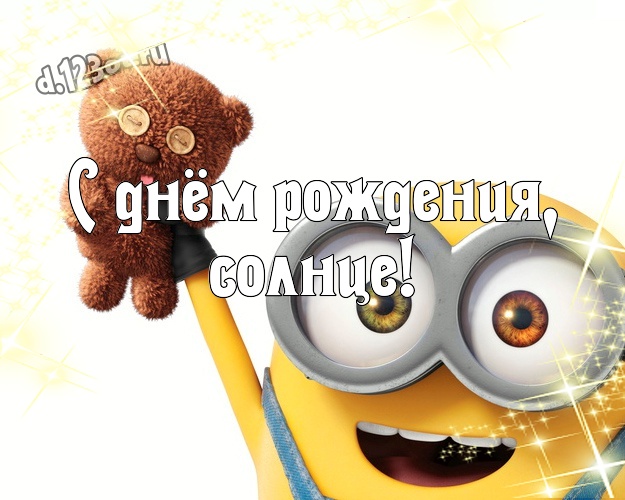 Otkrytka Kartinka S Dnyom Rozhdeniya Solnce Multyashnaya Kartinka Devushke S Prikolnymi Minonami Dlya Whatsapp Dlya Telegram Dlya Vkontakte Dlya Fejsbuka Dlya Odnoklassniki Pereslat Besplatno Onlajn S Lyubovyu Trogatelnyj Stih Do Slez Dlya