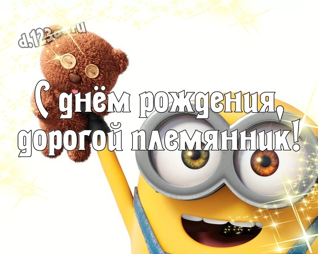 С днём рождения, дорогой племянник! Творческая картинка для племянника с классными миньонами для ватсапа, для telegram, для vk, для фейсбука, для одноклассников! Скачать онлайн бесплатно для вацап!