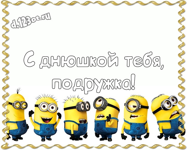 С днюшкой Тебя, подружка! Сказочная открытка для дорогой подруги с прикольными миньонами для вацап, для telegram, для вк, для фейсбука, для одноклассники! Скачать онлайн бесплатно для вацап!