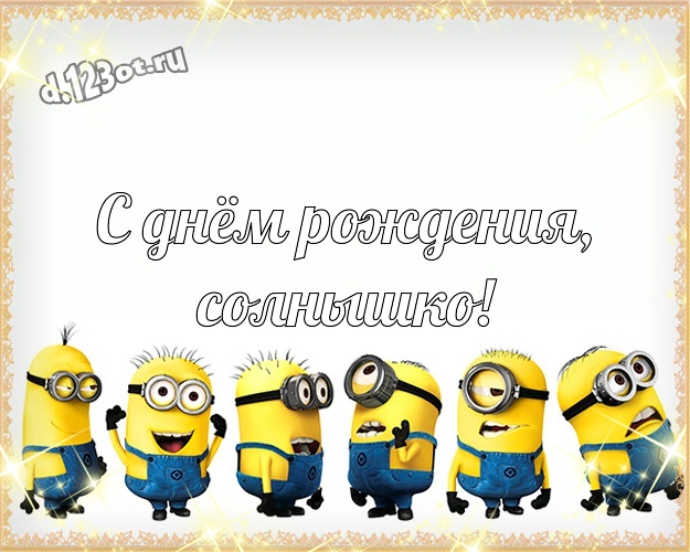 С днём рождения, солнышко! Красивая открытка для девушки с прикольными миньонами для вацап, для телеграм, для vk, для facebook, для одноклассники! Скачать онлайн бесплатно для вацап!