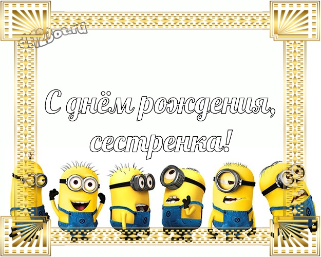 С днём рождения, сестренка! Авторская картинка милой сестренке с миньончиками для whatsApp, для telegram, для вк, для фейсбук, для одноклассники! Скачать онлайн бесплатно для вацап!
