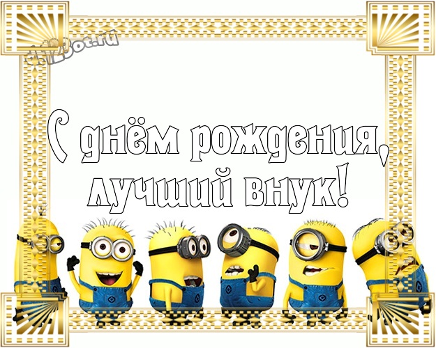 С днём рождения, лучший внук! Веселая открытка дорогому внуку с миньонами для whatsApp, для telegram, для vk, для facebook, для одноклассники! Скачать онлайн бесплатно для вацап!