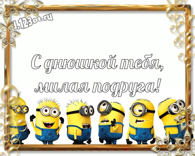 С днюшкой Тебя, милая подруга! Волшебная картинка подружке с миньончиками для ватсапа, для telegram, для вк, для фейсбука, для одноклассники! Скачать онлайн бесплатно для вацап!